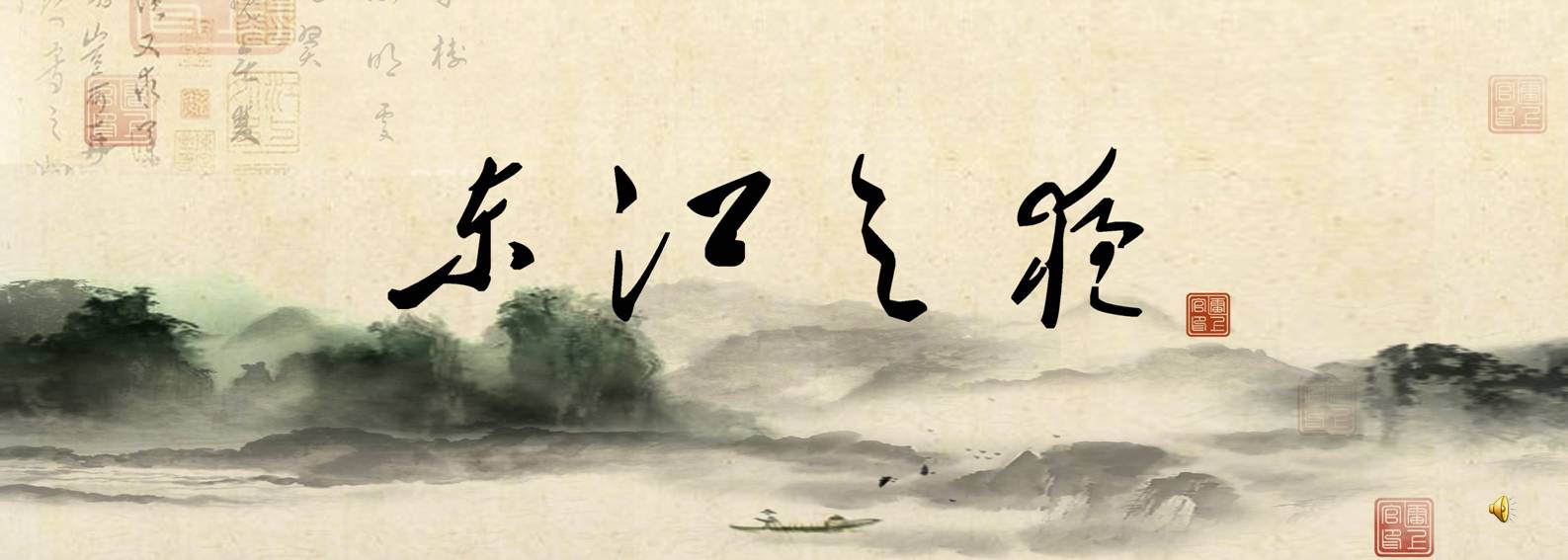 東江照明規(guī)劃:亮化工程設(shè)計(jì)